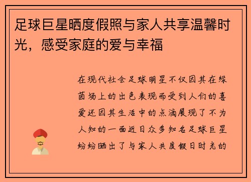 足球巨星晒度假照与家人共享温馨时光,感受家庭的爱与幸福 足球巨星晒度假照与家人共享温馨时光,感受家庭的爱与幸福