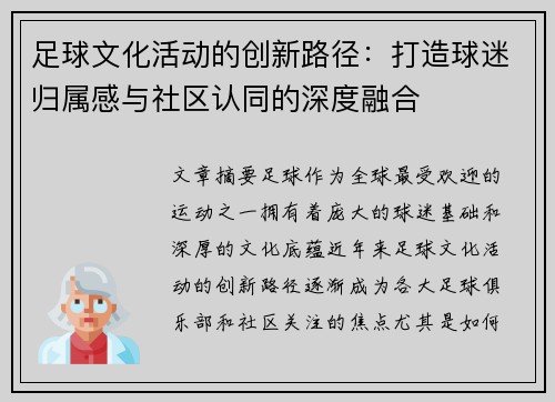 足球文化活动的创新路径:打造球迷归属感与社区认同的深度融合 足球文化活动的创新路径:打造球迷归属感与社区认同的深度融合