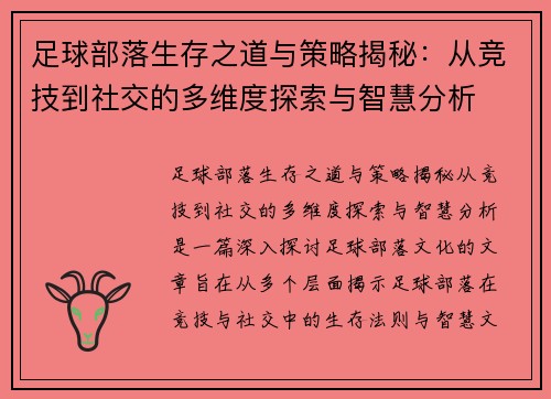 足球部落生存之道与策略揭秘：从竞技到社交的多维度探索与智慧分析