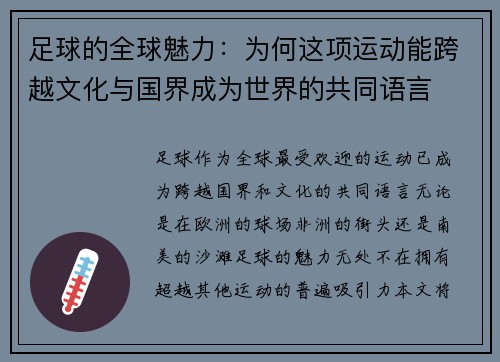 足球的全球魅力:为何这项运动能跨越文化与国界成为世界的共同语言 足球的全球魅力:为何这项运动能跨越文化与国界成为世界的共同语言