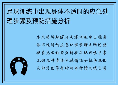 足球训练中出现身体不适时的应急处理步骤及预防措施分析