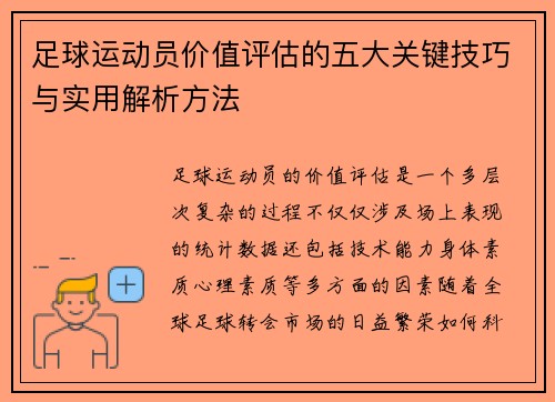 足球运动员价值评估的五大关键技巧与实用解析方法